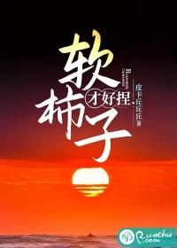 软柿子好捏不好吃