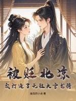 北凉骑兵甲天下