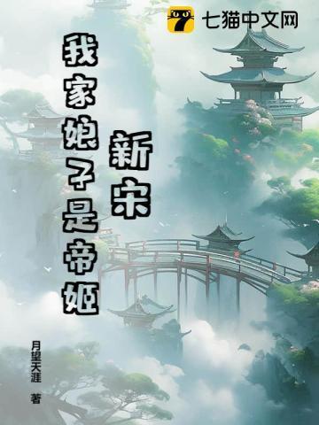 我家娘子是女帝笔趣阁