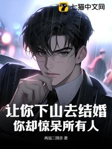 让你下山去结婚
