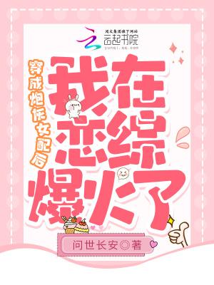 穿成炮灰女配后我爆红了