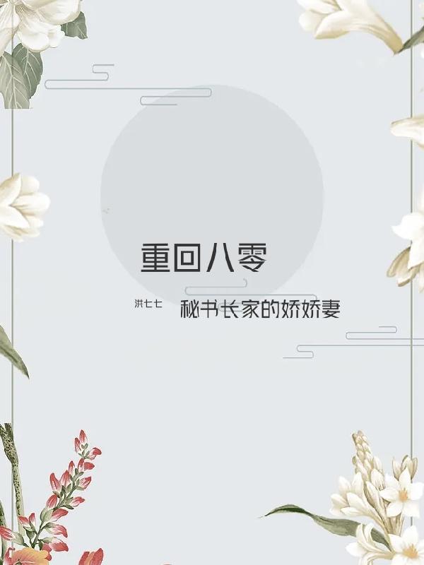 重回八零年娇妻的奋斗生涯