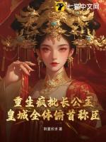 疯批重生gl 廿廿