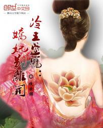 冷王盛宠娇妃别离开 扶云游