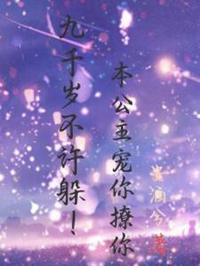 九千岁前朝公主