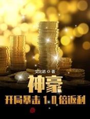 神豪开局暴击10倍返利免费阅读