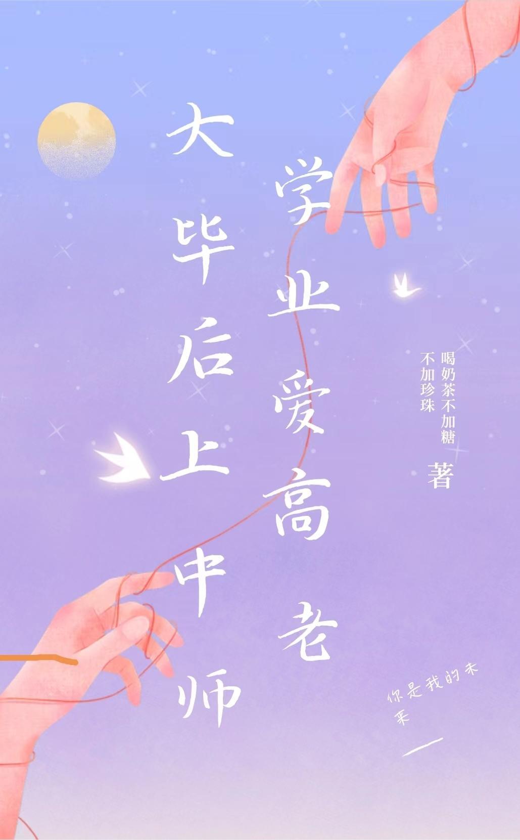 高中生喜欢刚毕业的老师