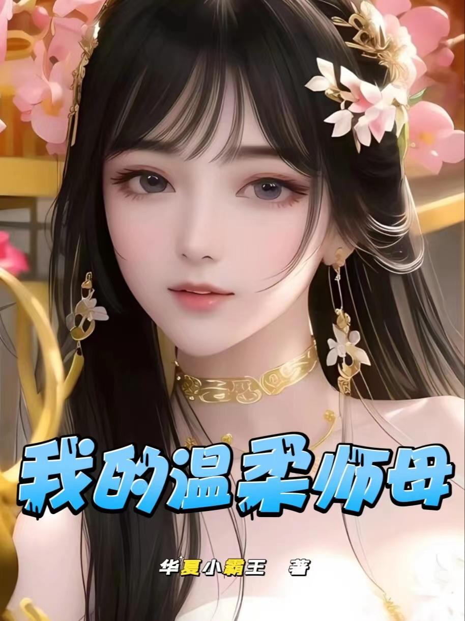 我的温柔师母免费观看