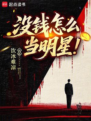 没钱怎么当明星全文
