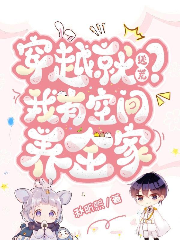 穿越就逃荒?我有空间养全家 秋昕熙