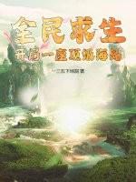 全民求生开局99倍奖励