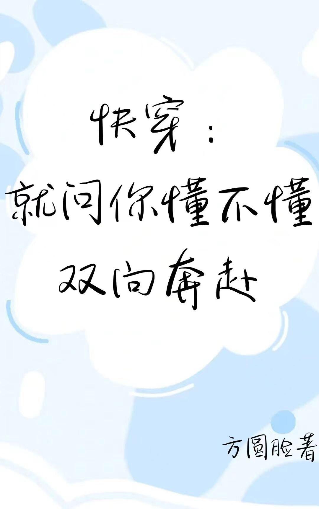 快穿就问你懂不懂双向奔赴