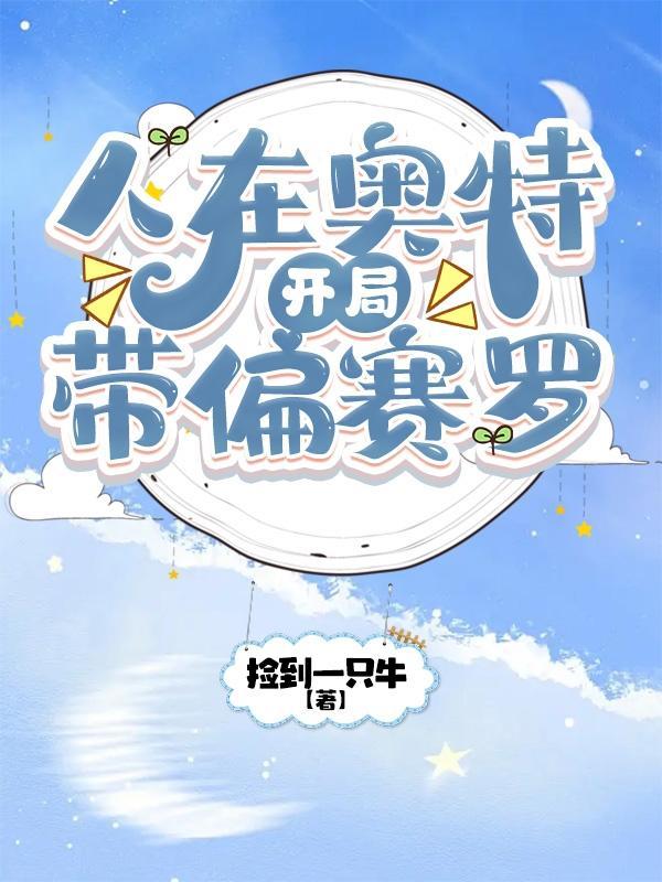 人在奥特曼开局赛罗