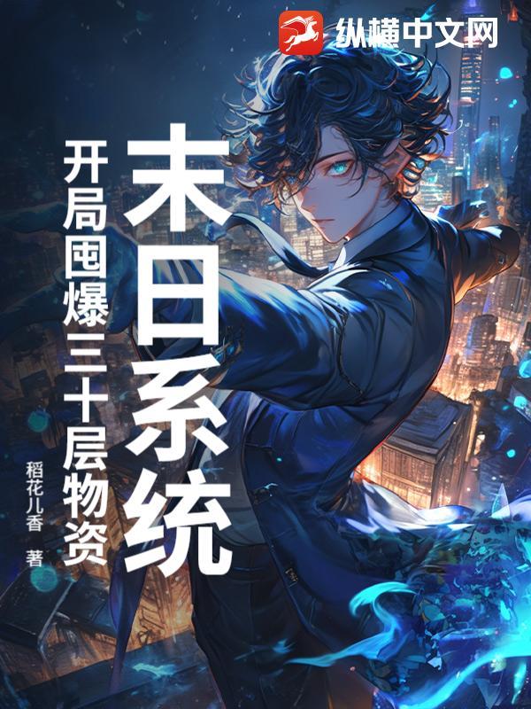 末日开局获得无限资源