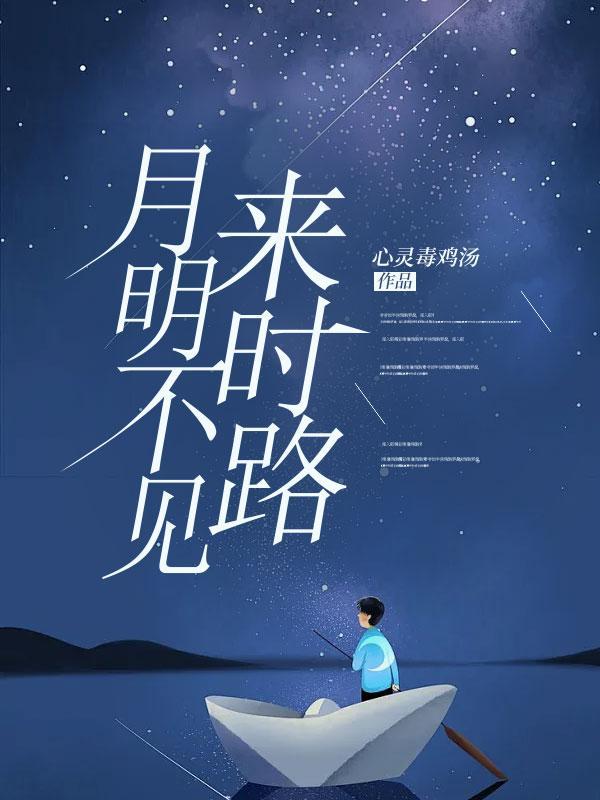 明月不见是什么字