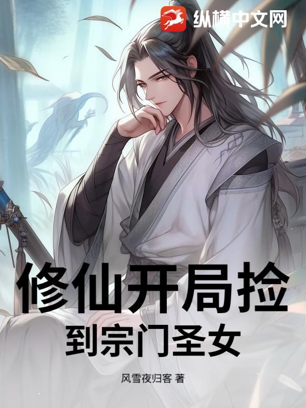 开局捡到一个仙女