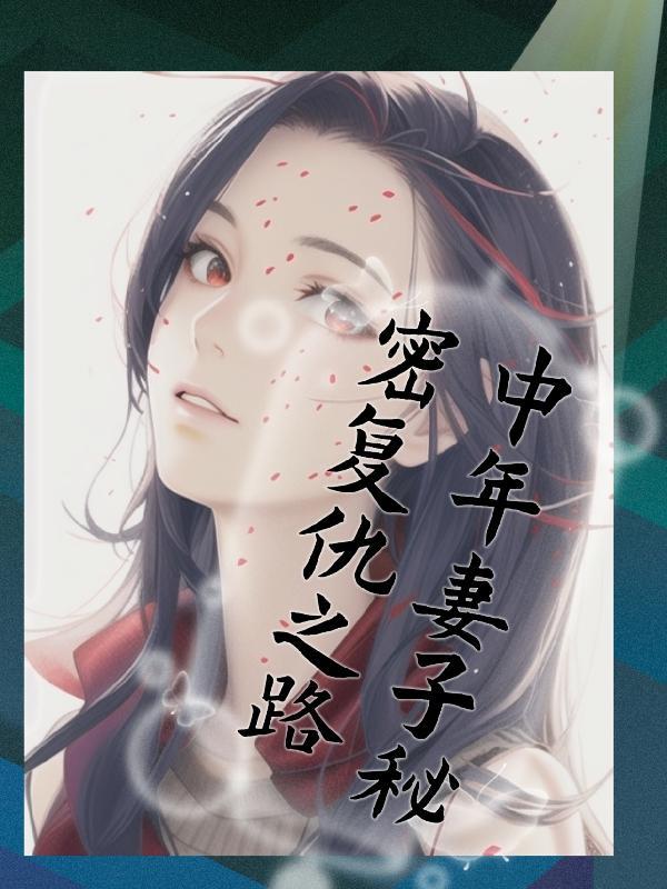 丈夫出轨求原谅