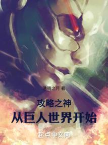 攻略之神从巨人世界开始meiyee