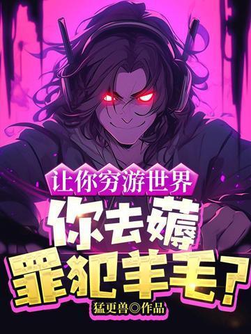 你去薅罪犯羊毛?笔趣阁