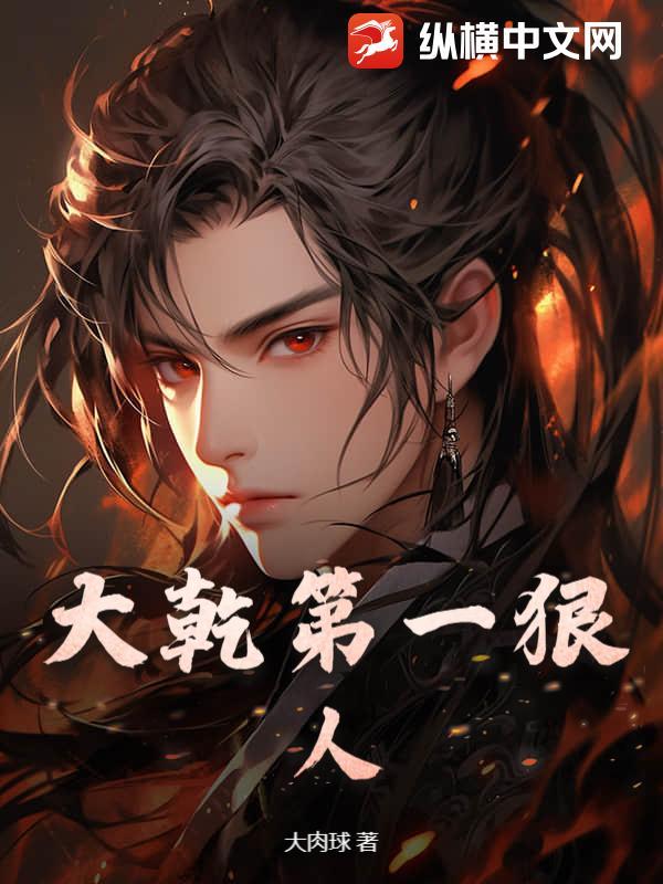 大乾第一狠人笔趣阁