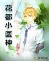 花都小医神江小乐正版