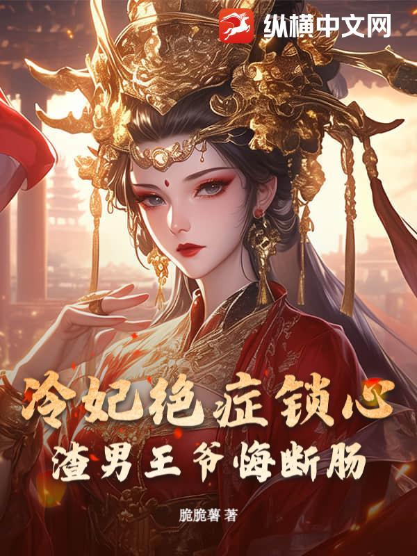 冷妃的凶残王爷