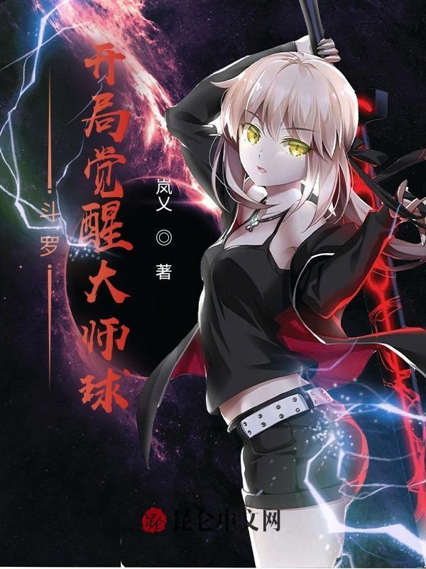 斗罗开局觉醒大师球笔趣阁