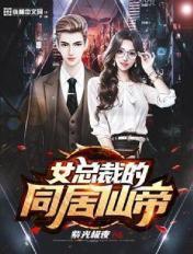 女总栽的同居仙帝