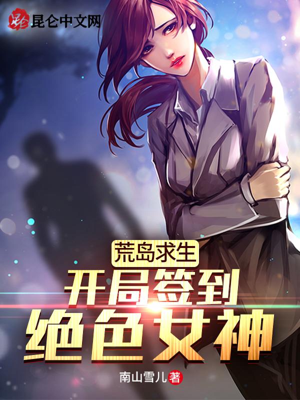 荒岛求生开局签到美女姐姐