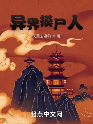 异界摸尸人 笔趣阁