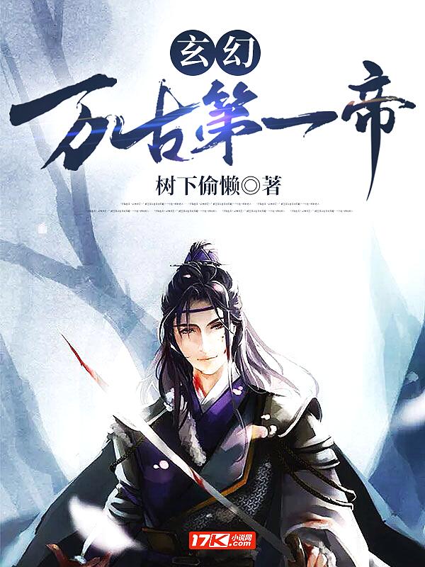 万古第一帝最新章节