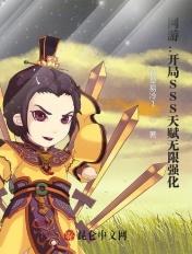 网游开局SSS天赋无限强化 笔趣阁