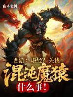 混沌魔猿身份被曝光