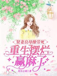 重生摆烂赢麻了星月之羽TXT