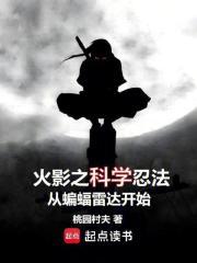 火影之科学忍法从蝙蝠雷达开始免费观看