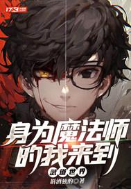 身为魔法师的我来到武道世界漫画