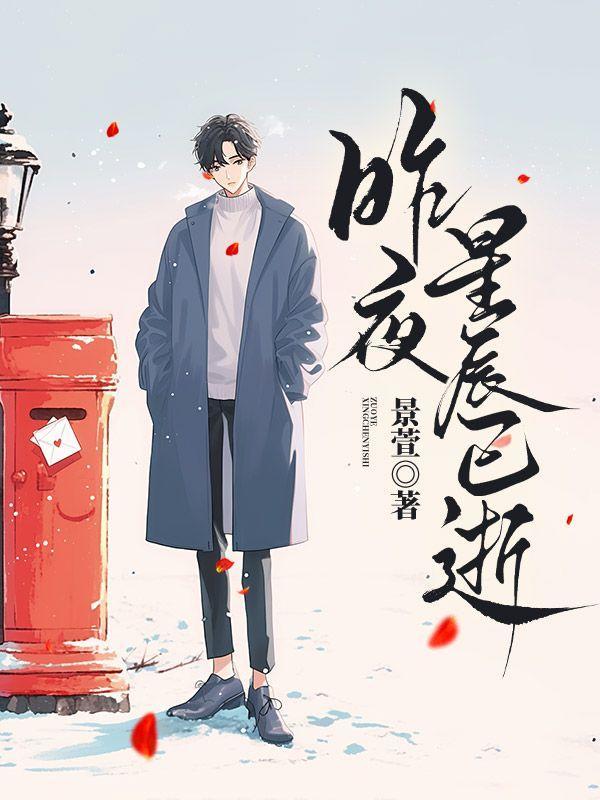 昨夜星辰已逝满眼青山渐远下一句