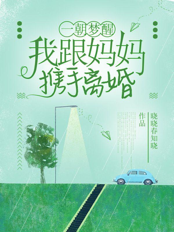 我跟妈妈携手离婚