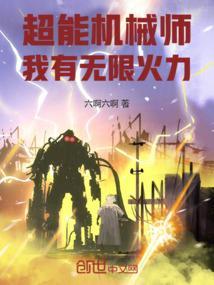 超能机械师我有无限火力笔趣阁