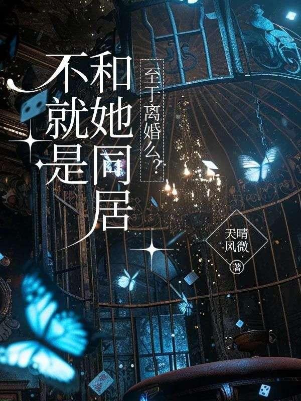 不同居算离婚吗