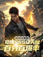 觉醒SSS级天赋百分百爆率 赛博说书人