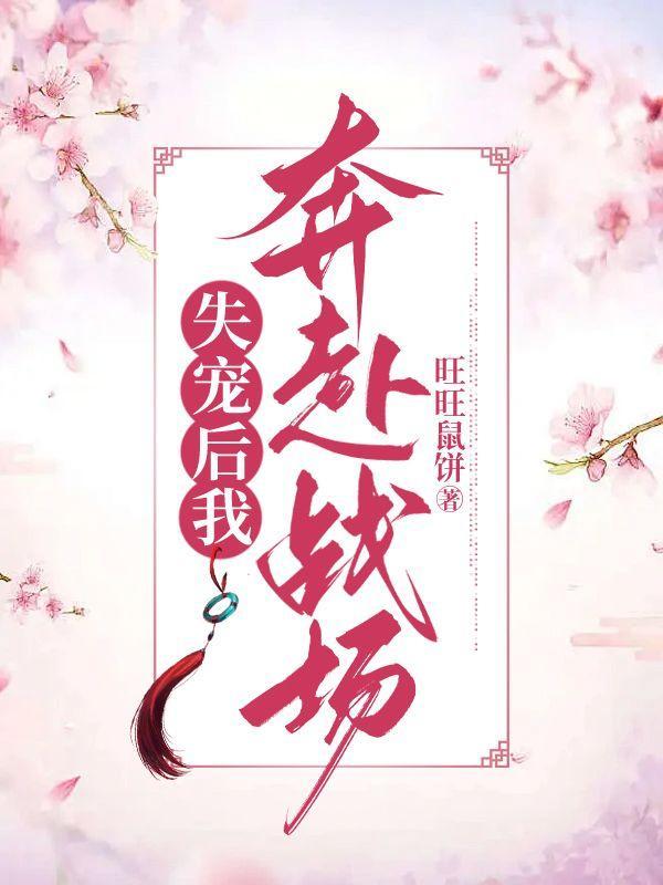 失宠之后