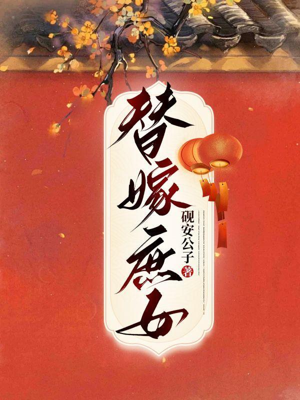 替孕庶女齐严辛宁全文免费阅读