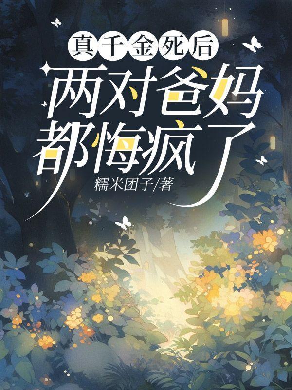 真千金的女儿是怼粳31