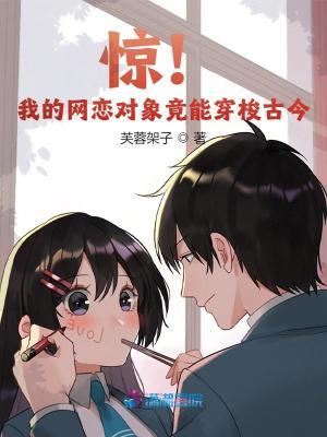 我的网恋对象竟然是总监