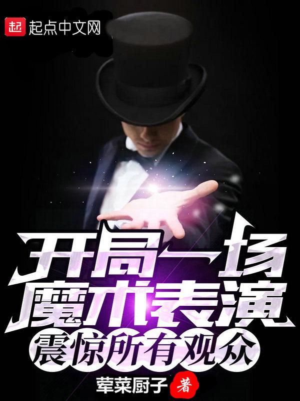 震惊所有观众荤菜