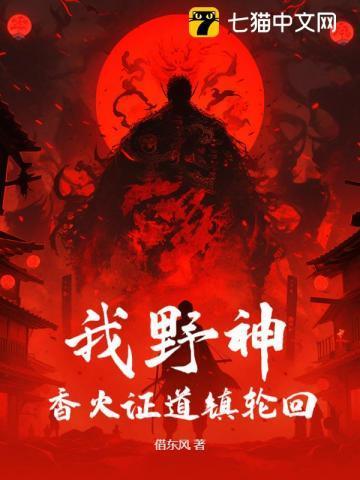 从野神开始免费阅读