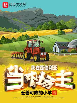 我在西伯利亚有庄园