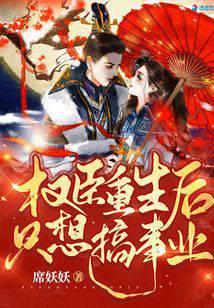 权臣重生后只想搞事业听书