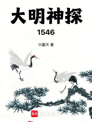 大明神探1546最新章节更新时间查询